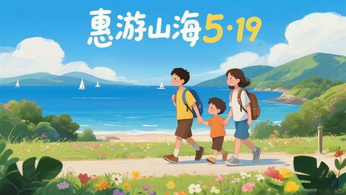 2026年5·19中國旅游日 惠游山海樂無窮，中惠旅智能旅游引領新風尚